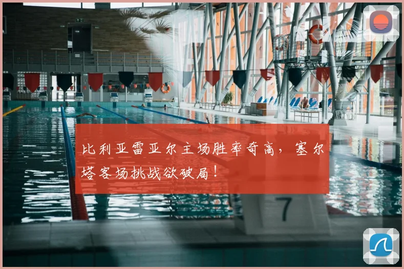 比利亚雷亚尔主场胜率奇高,塞尔塔客场挑战欲破局!