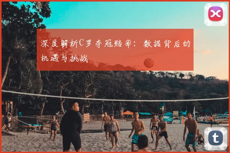 深度解析C罗夺冠赔率:数据背后的机遇与挑战