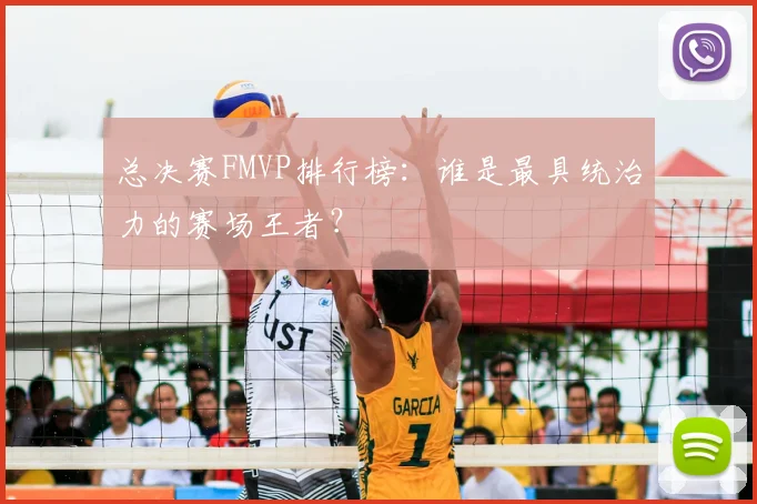 总决赛FMVP排行榜:谁是最具统治力的赛场王者?