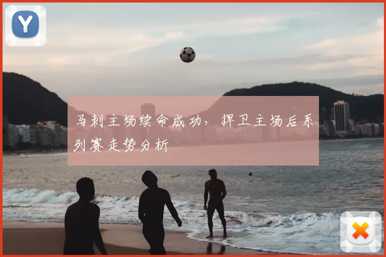马刺主场续命成功,捍卫主场后系列赛走势分析