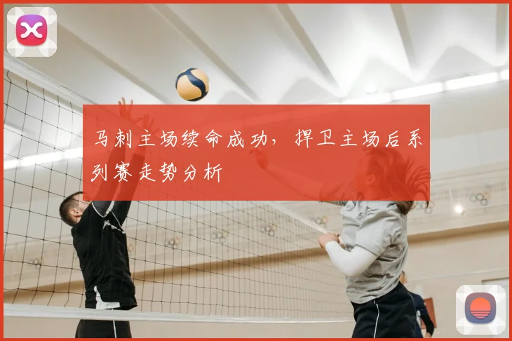 马刺主场续命成功，捍卫主场后系列赛走势分析