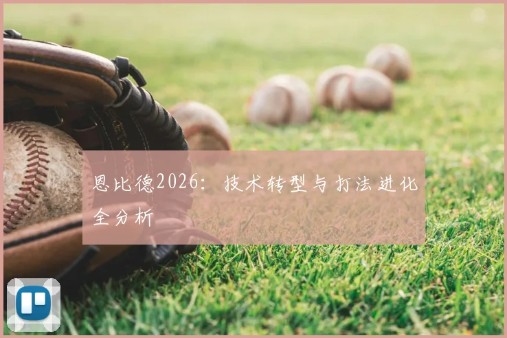 恩比德2026:技术转型与打法进化全分析