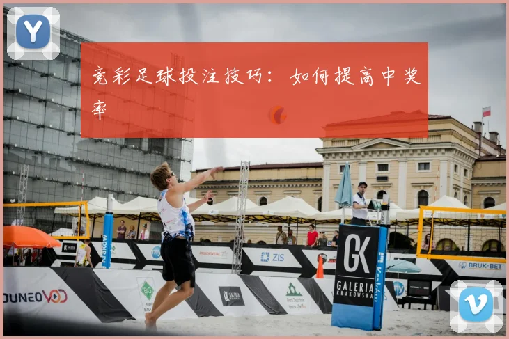 竞彩足球投注技巧:如何提高中奖率