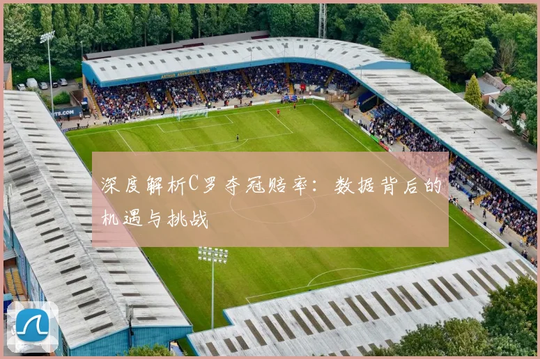 深度解析C罗夺冠赔率：数据背后的机遇与挑战